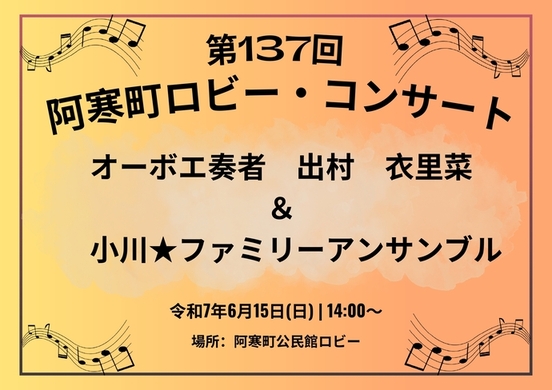 ロビー・コンサート