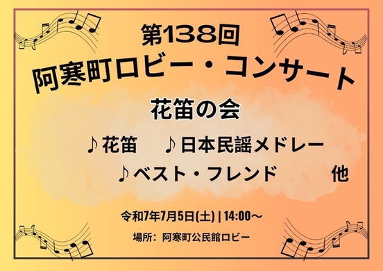 ロビー・コンサート
