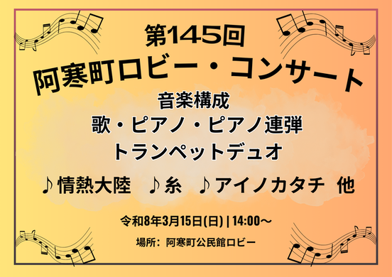 ロビー・コンサート