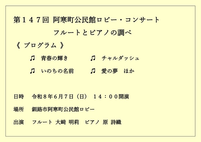 第147回阿寒町公民館ロビー・コンサート　フルートとピアノの調べ