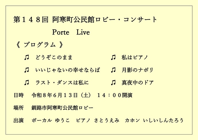 第148回阿寒町公民館ロビー・コンサート　ポルテライブ