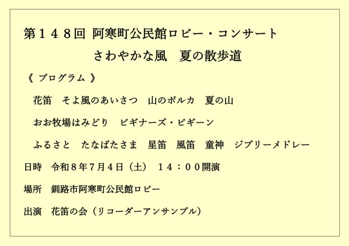 第147回阿寒町公民館ロビー・コンサート フルートとピアノの調べ
