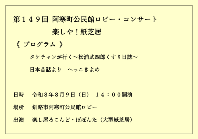 第147回阿寒町公民館ロビー・コンサート　フルートとピアノの調べ