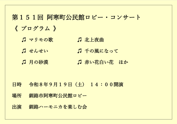阿寒町公民館ロビー・コンサート
