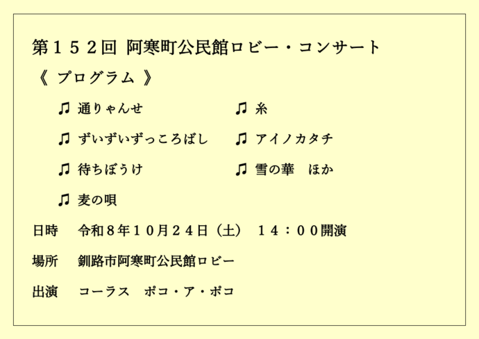 阿寒町公民館ロビー・コンサート