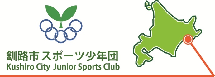 釧路市スポーツ少年団