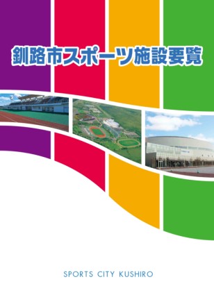 写真：釧路市スポーツ施設要覧の表紙