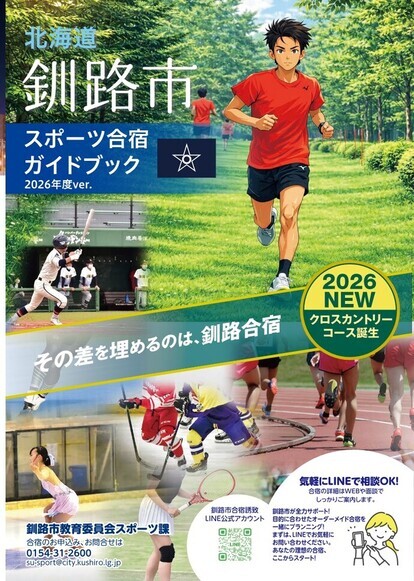 釧路市合宿誘致パンフレット1