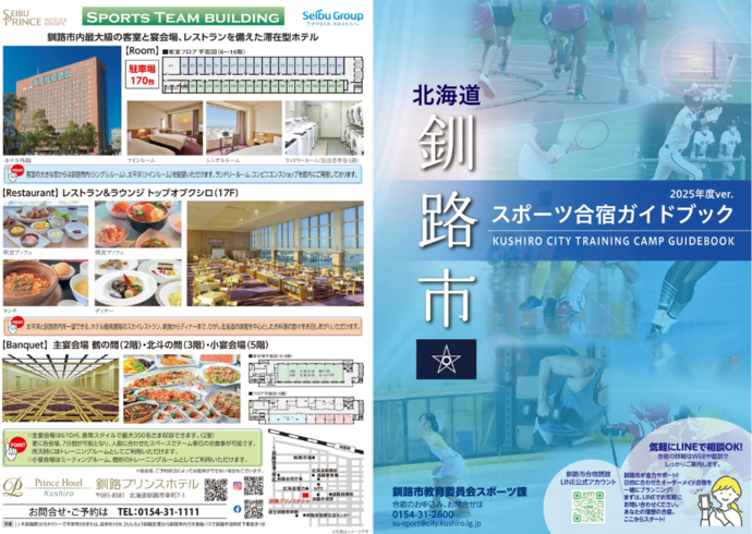 釧路市合宿誘致パンフレット1