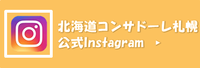 北海道コンサドーレ札幌公式Instagram（外部リンク・新しいウィンドウで開きます）