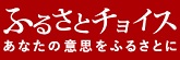 ふるさとチョイス　あなたの意思をふるさとに（外部リンク・新しいウィンドウで開きます）