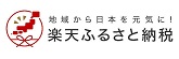 地域から日本を元気に！楽天ふるさと納税（外部リンク・新しいウィンドウで開きます）