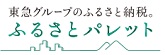 東急グループのふるさと納税。ふるさとパレット（外部リンク・新しいウィンドウで開きます）