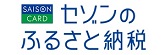 セゾンのふるさと納税（外部リンク・新しいウィンドウで開きます）