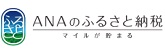 ANAのふるさと納税（外部リンク・新しいウィンドウで開きます）