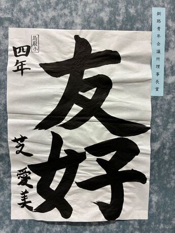 写真：4年生の作品1