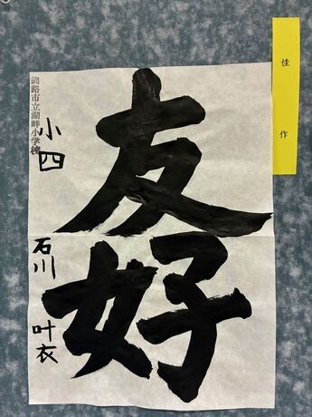 写真：4年生の作品3