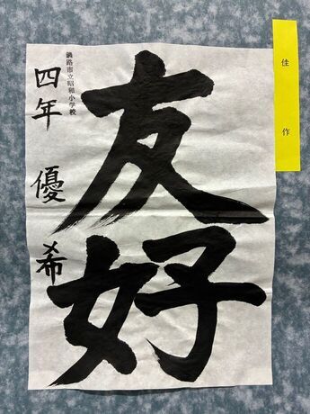 写真：4年生の作品5