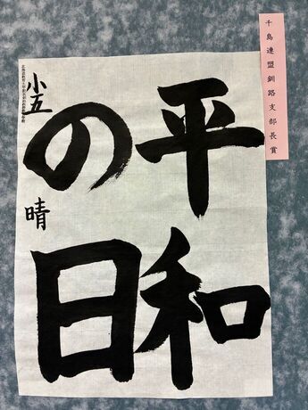 写真：5年生の作品4