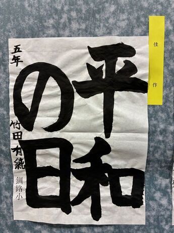 写真：5年生の作品6
