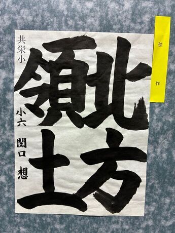 写真：6年生の作品6