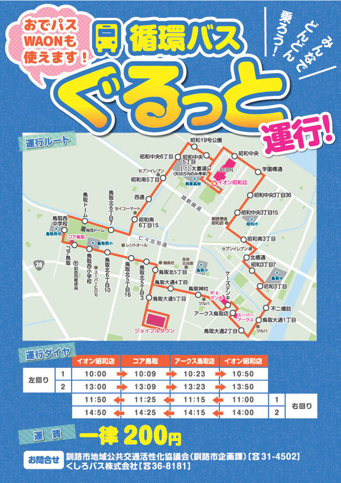 写真：循環バスぐるっとのチラシ