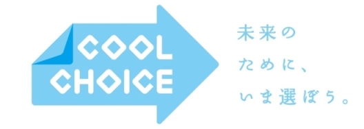 COOL CHOICE　未来のために、いま選ぼう