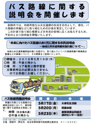 写真：バス路線に関する説明会チラシ