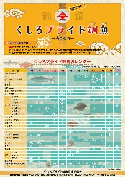 写真：くしろプライド釧魚カレンダー