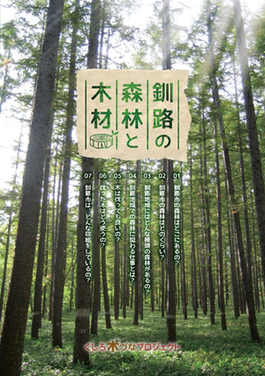 冊子「釧路の森林と木材」表紙の写真
