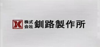 動画サムネイル：株式会社釧路製作所