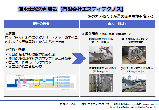 有限会社エスティテクノス　技術の概要、導入事例など