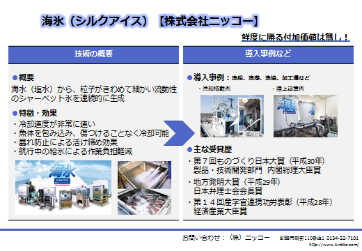 株式会社ニッコー　技術の概要、導入事例など