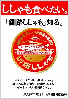 「釧路ししゃも」知る