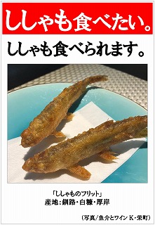 ししゃも食べられます「ししゃものフリット」