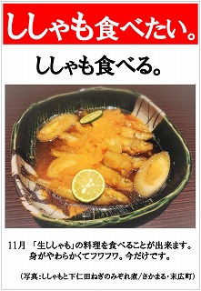 ししゃも食べる「生ししゃもの料理」