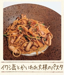 写真：イワシ缶とかいわれ大根のパスタ