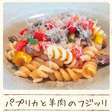 写真：パプリカと羊肉のフジッリ