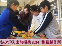 釧路製作所出前授業2024