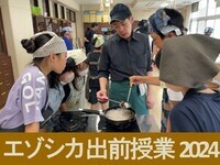 エゾシカ出前授業2024