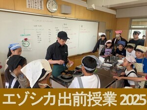 エゾシカ出前授業2024