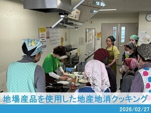 地場産品を使用した地産地消クッキング