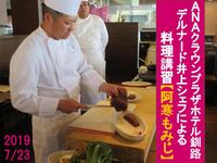 ANAクラウンプラザホテル釧路デルナード井上シェフによる料理講習【阿寒もみじ】