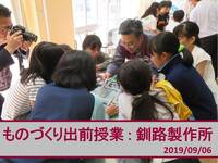 ものづくり出前授業：釧路製作所　2019年9月6日