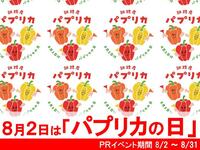 8月2日は「パプリカの日」PRイベント期間8月2日～8月31日