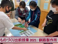 ものづくり出前授業2021