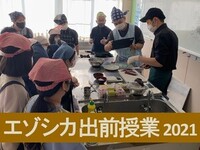 2021年度エゾシカ出前授業を実施しました！