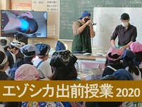 エゾシカ出前授業2020