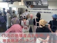 くしろの地場産品を使用した地産地消クッキング