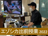 エゾシカ出前授業2022